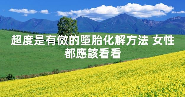 超度是有傚的墮胎化解方法 女性都應該看看